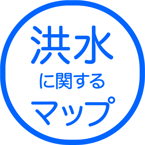 洪水に関するマップ