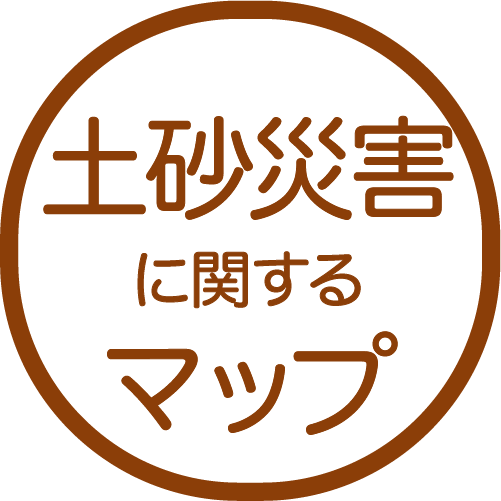 土砂災害に関するマップ