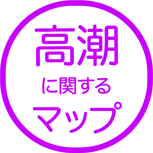 高潮に関するマップ