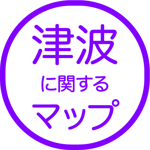 津波に関するマップ