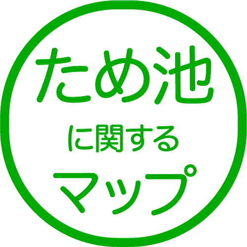 ため池に関するマップ