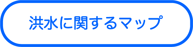 洪水に関するマップ