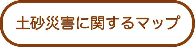 土砂災害に関するマップ