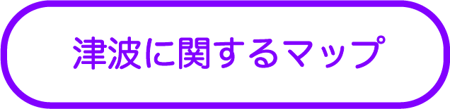 津波に関するマップ