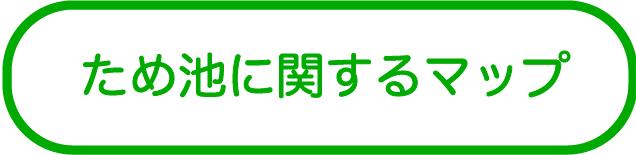 ため池に関するマップ
