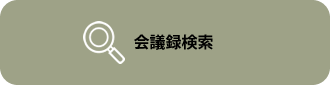 会議録検索