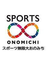 スポーツ無限大おのみち