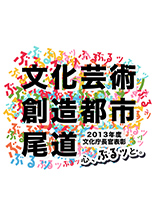 文化芸術創造都市尾道