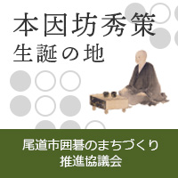 尾道市囲碁のまちづくり推進協議会