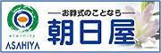 バナー広告1有限会社朝日屋（R06）