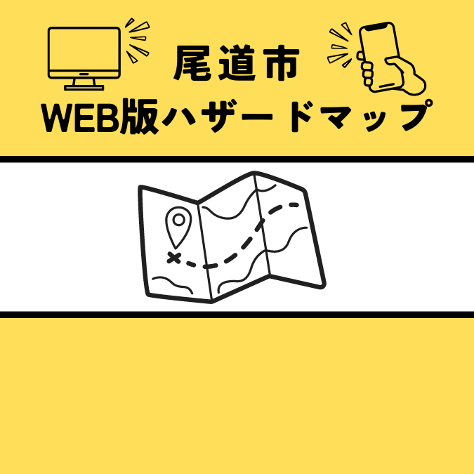 WEB版ハザードマップの画像