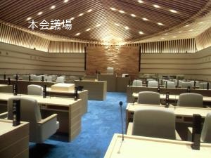 本会議場