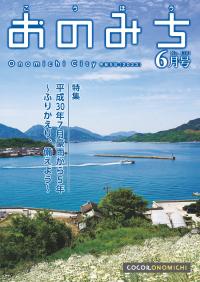 広報おのみち6月号表紙