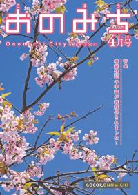 広報おのみち4月号表紙