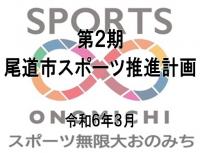 第2期計画