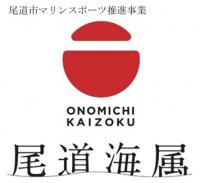尾道海属ロゴ