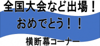 横断幕