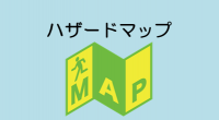 ハザードマップのアイコン