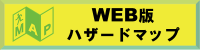 Web版ハザードマップ（日本語）