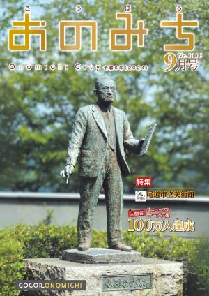 広報おのみち9月号表紙