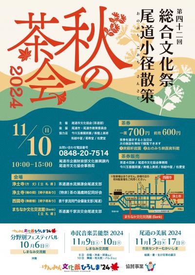 秋の茶会