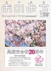 広報おのみち3月号表紙