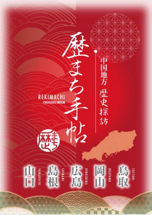 歴まち手帳・日本語版