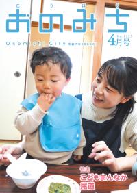 広報おのみち4月号表紙