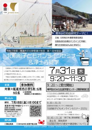 北前船子どもオンラインセミナーチラシ