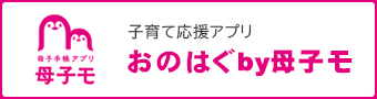 子育て応援アプリ「おのはぐby母子モ」