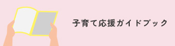 子育て応援ガイドブック