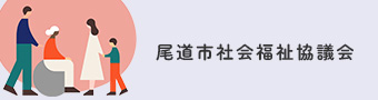 尾道市社会福祉協議会