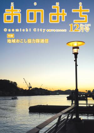 広報おのみち12月号表紙