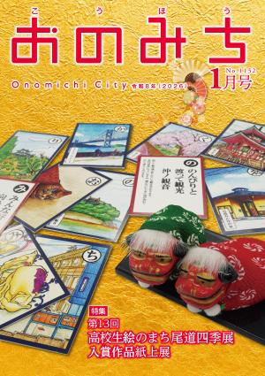広報おのみち1月号表紙