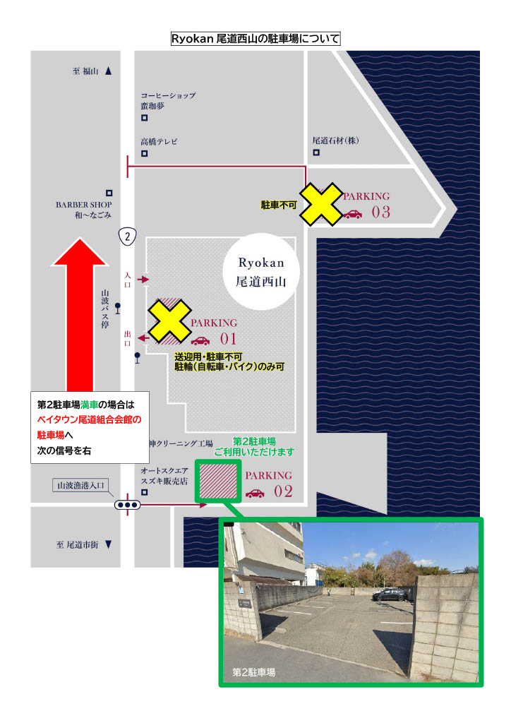 Ryokan尾道西山の駐車場について