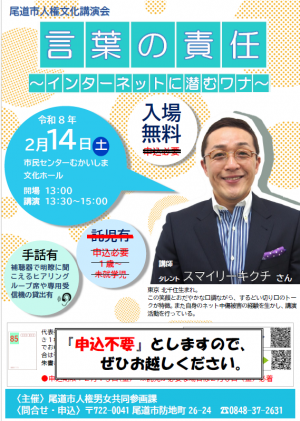 2026　尾道市人権文化講演会　チラシ（申込不要）