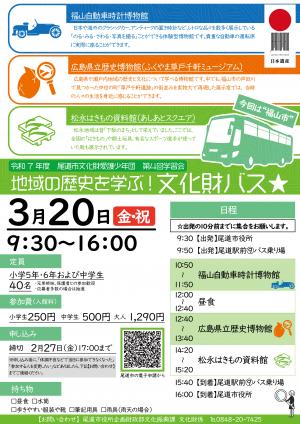 文化財愛護少年団第4回学習会「文化財バス」