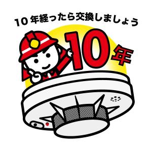 １０年経ったら交換しましょう