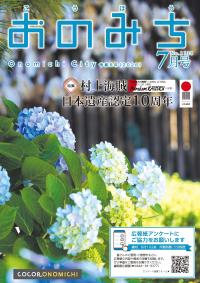 広報おのみち7月号表紙
