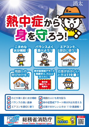 熱中症予防啓発ポスター（総務省消防庁）