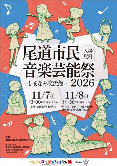 市民音楽芸能祭2026チラシ表