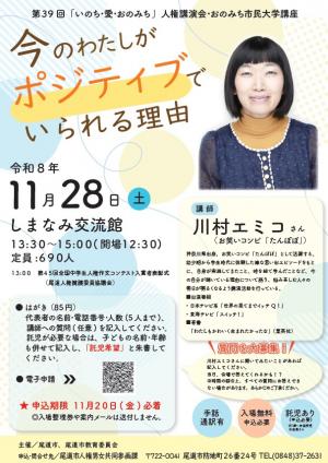 第39回「いのち・愛・おのみち」人権講演会チラシ