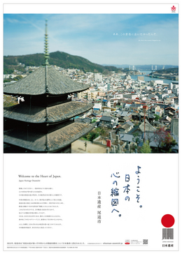 PRポスター（天寧寺から見た尾道の風景）
