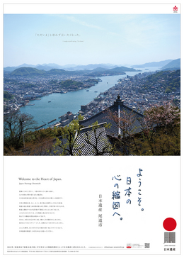 PRポスター（浄土寺山から見た尾道の風景）