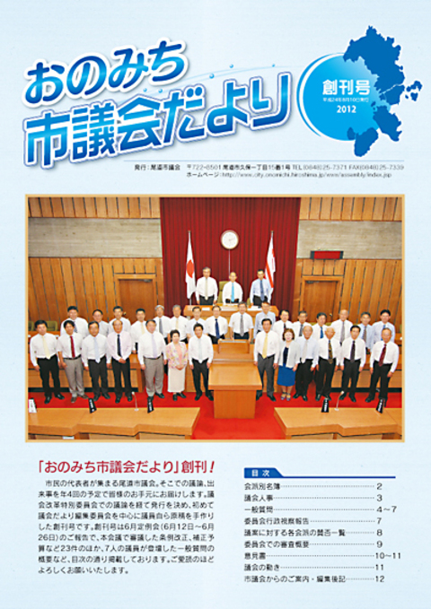 おのみち市議会だより創刊号