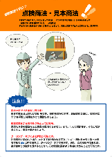 4点検商法・見本商法