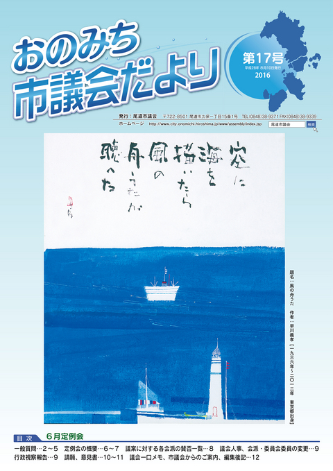 尾道市議会だより第17号