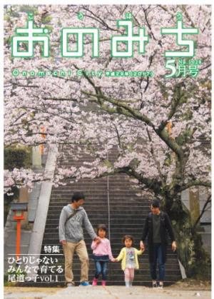 広報おのみち5月号