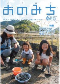 広報おのみち6月号