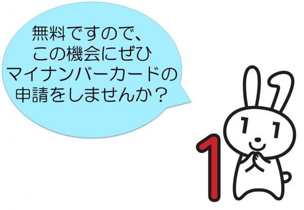 無料ですので、この機会にぜひマイナンバーカードの申請をしませんか？